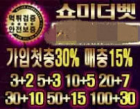 쇼미더벳 먹튀검증 조회