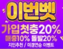 이번벳 먹튀검증