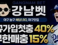 강남벳 먹튀검증