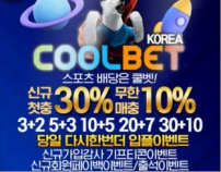 쿨벳  먹튀검증