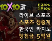 10X10BET 먹튀검증