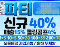 파티먹튀검증