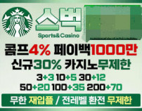 스벅먹튀검증