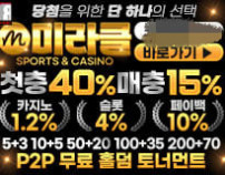 미라클먹튀검증