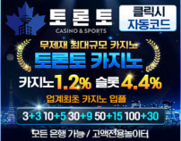 토론토먹튀검증