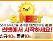 썬벳먹튀검증