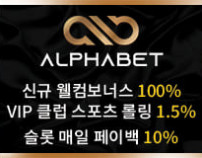 먹튀검증알파벳