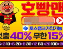 호빵맨먹튀검증