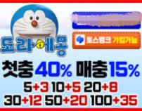 도라에몽먹튀검증