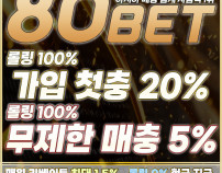 먹튀검증80벳